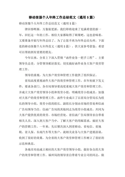移动客服个人年终工作总结范文(通用5篇)
