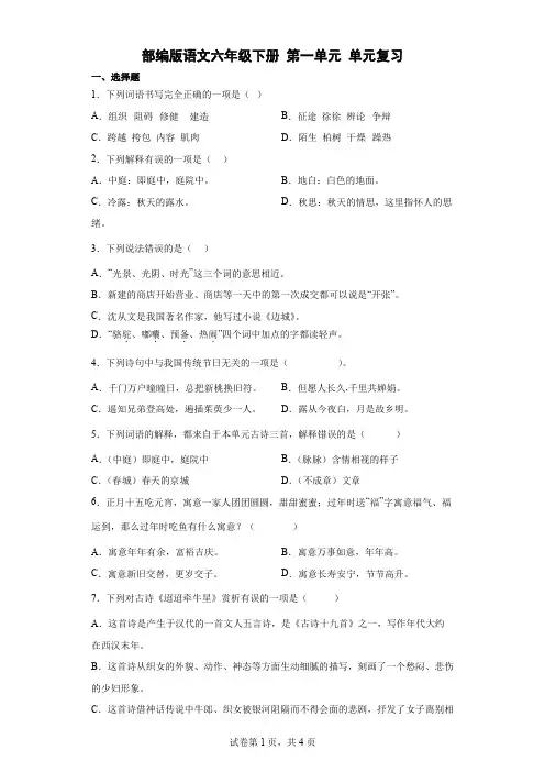 统编(部编)版语文6年级下册 第1单元 单元复习(含答案解析)