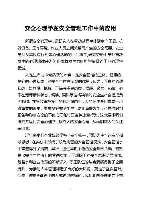 《安全心理学在安全管理工作中的应用》范文