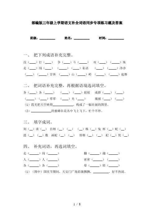 部编版三年级上学期语文补全词语同步专项练习题及答案