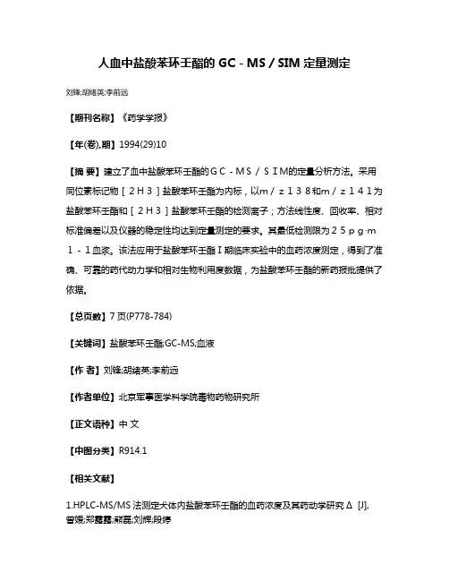 人血中盐酸苯环壬酯的GC－MS／SIM定量测定