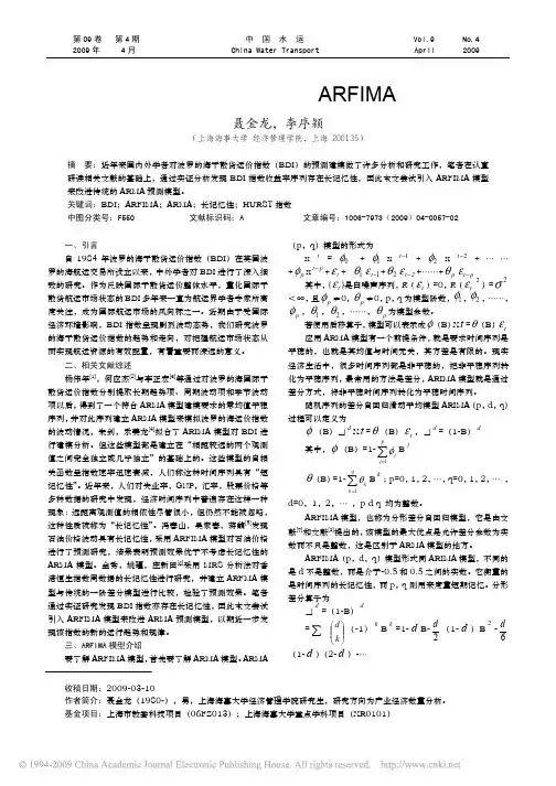 波罗的海干散货运价指数的ARFIMA模型研究