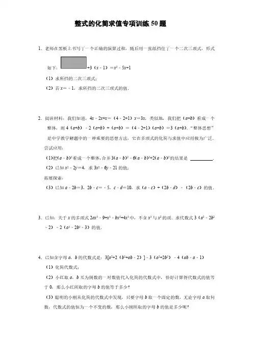 初中数学：七年级上册计算专项整式的化简求值专项训练50题
