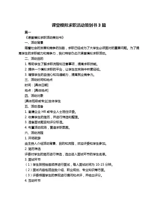 课堂模拟求职活动策划书3篇