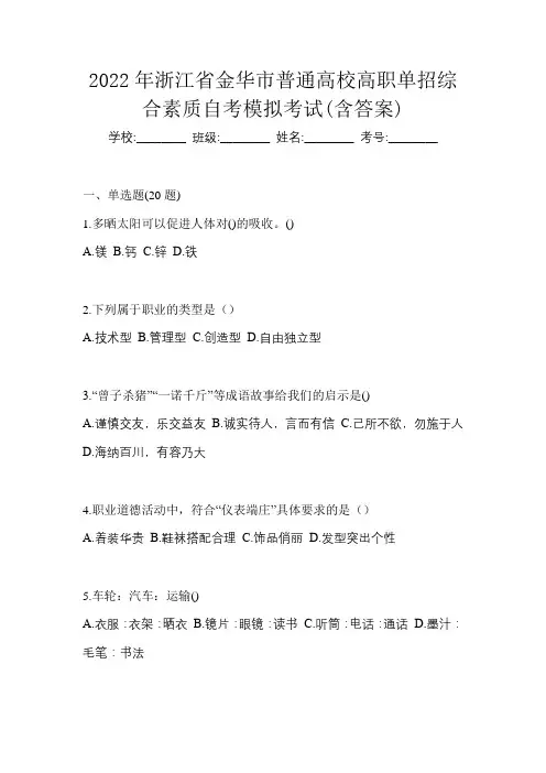 2022年浙江省金华市普通高校高职单招综合素质自考模拟考试(含答案)