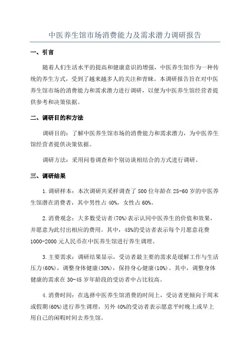 中医养生馆市场消费能力及需求潜力调研报告