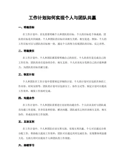 工作计划如何实现个人与团队共赢