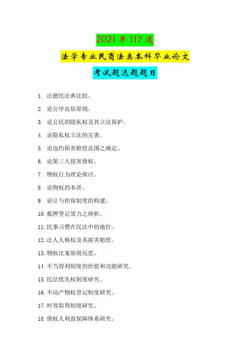 2021年117道法学专业民商法类本科毕业论文考试题选题题目