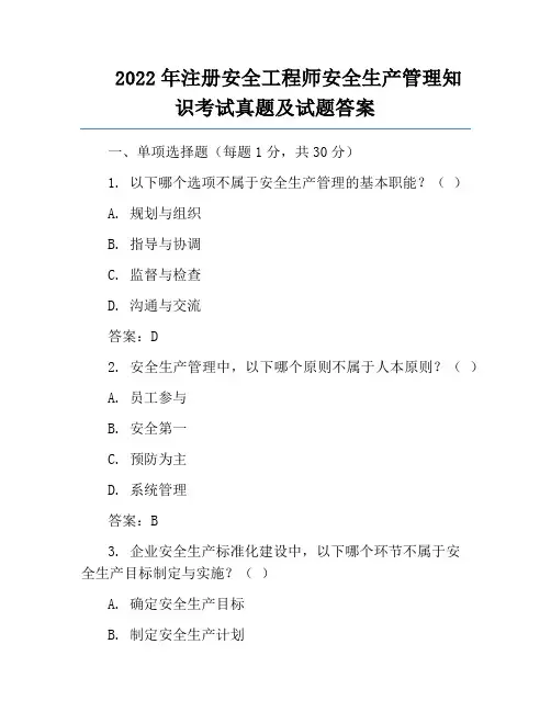 2022年注册安全工程师安全生产管理知识考试真题及试题答案