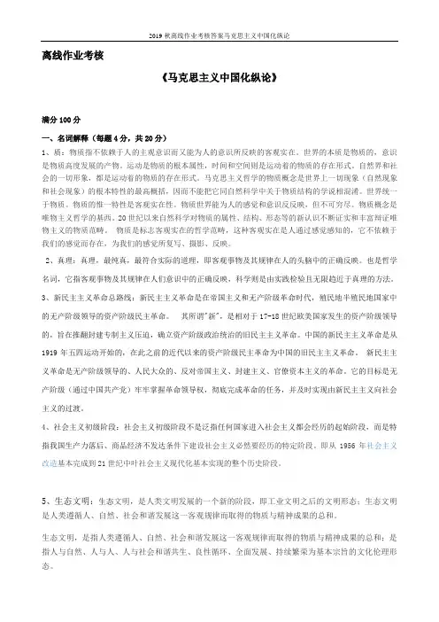 2019秋离线作业考核答案马克思主义中国化纵论