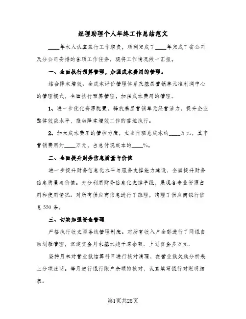 经理助理个人年终工作总结范文(8篇)