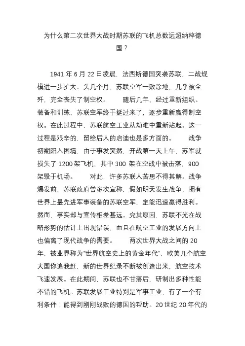 (完整版)为什么第二次世界大战时期苏联的飞机总数远超纳粹德国