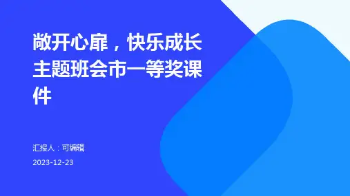 敞开心扉,快乐成长主题班会市一等奖课件PPT