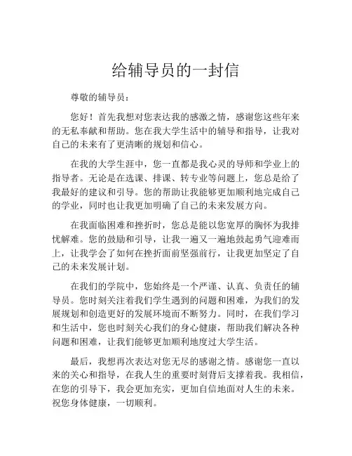 给辅导员的一封信