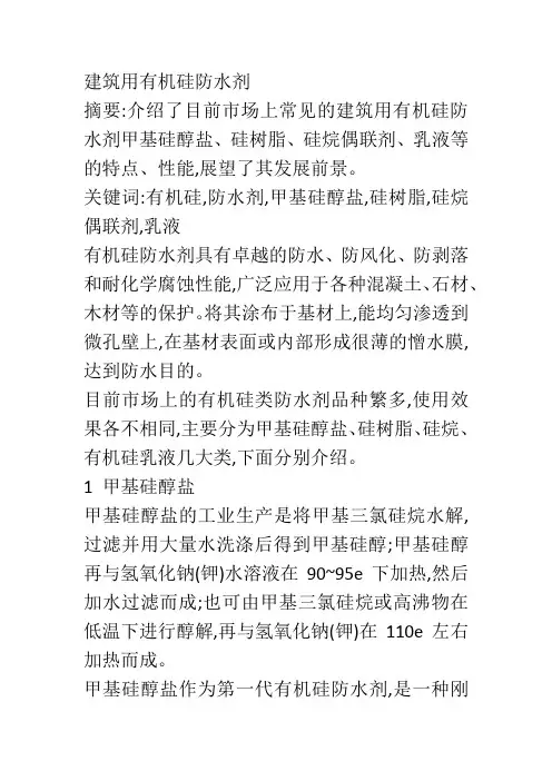 建筑用有机硅防水剂