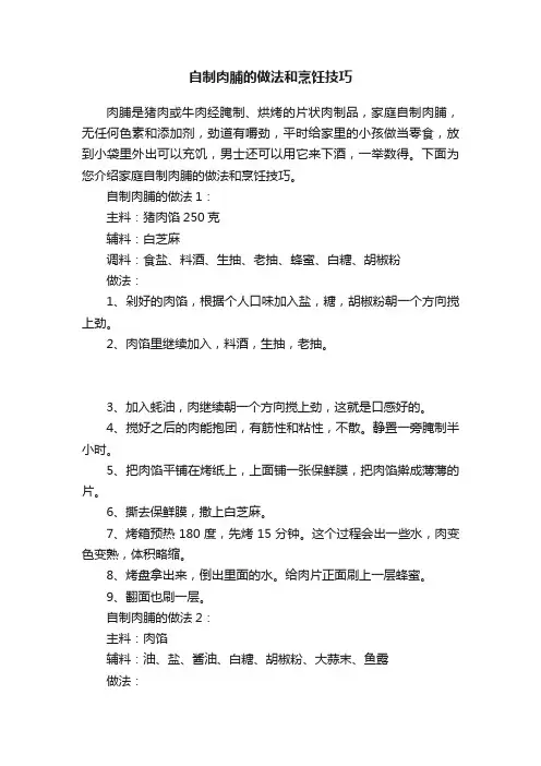 自制肉脯的做法和烹饪技巧