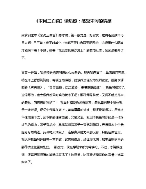 作文《《宋词三百首》读后感：感受宋词的情感》