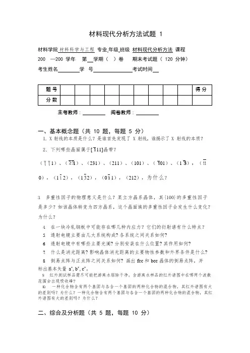 材料分析方法_试卷1(可编辑修改word版)