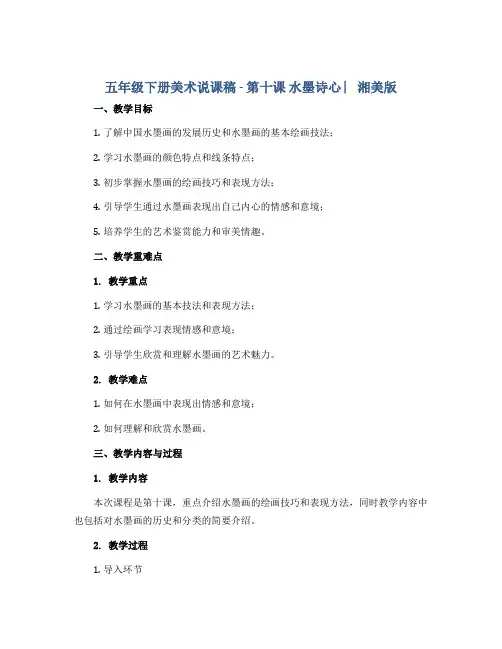五年级下册美术说课稿 -第十课 水墨诗心 ︳湘美版