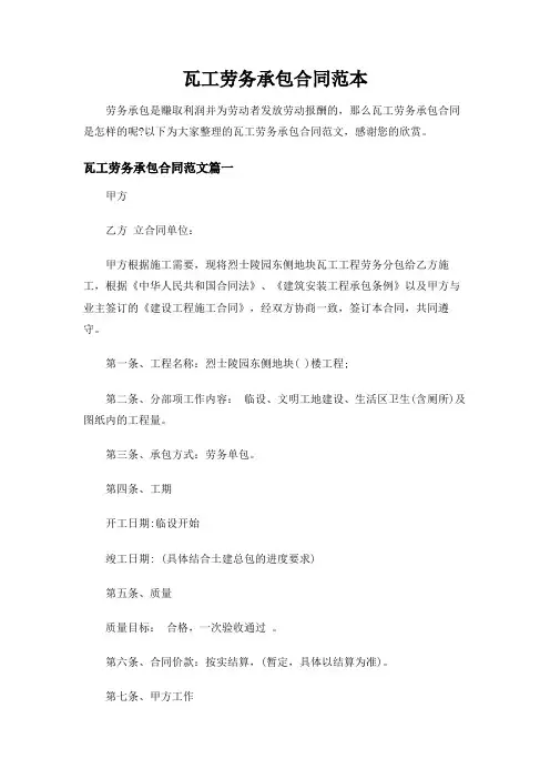 【精品】瓦工劳务承包合同范本