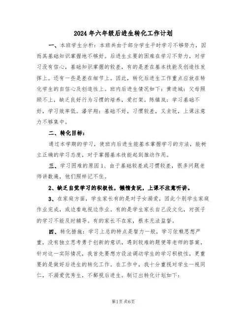 2024年六年级后进生转化工作计划（二篇）