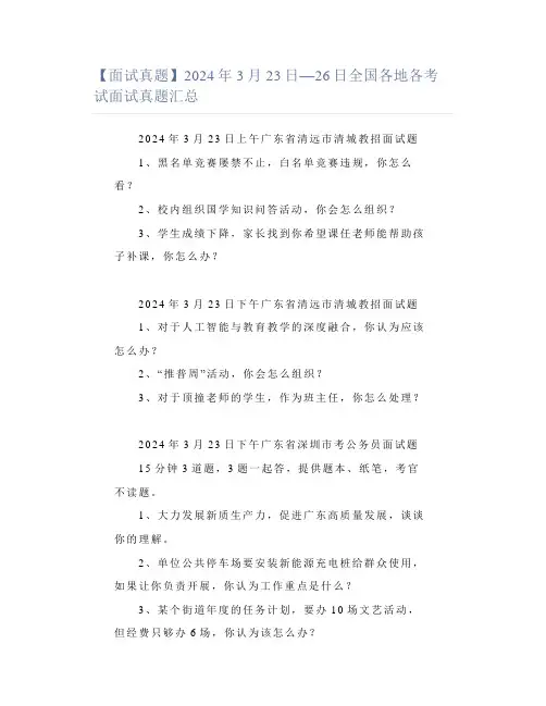 【面试真题】2024年3月23日—26日全国各地各考试面试真题汇总