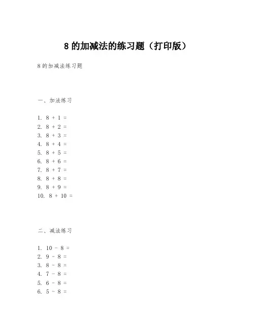 8的加减法的练习题(打印版)