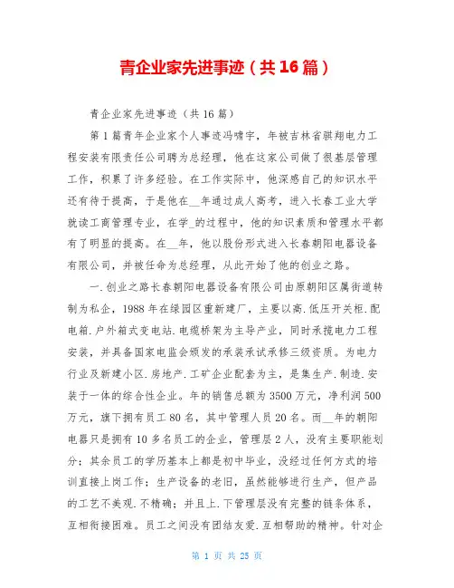 青企业家先进事迹(共16篇)