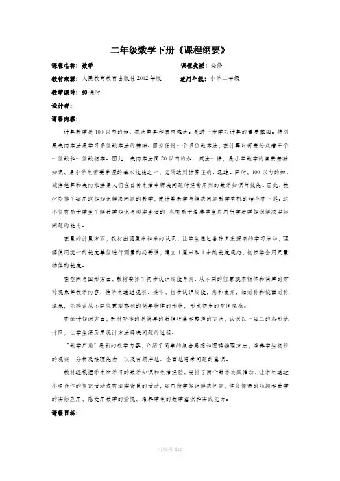 新人教版二年级数学上册课程纲要