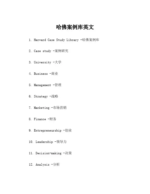 哈佛案例库英文