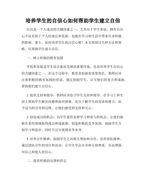 培养学生的自信心如何帮助学生建立自信