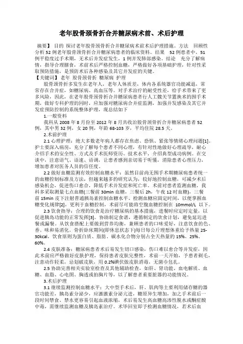 老年股骨颈骨折合并糖尿病术前、术后护理