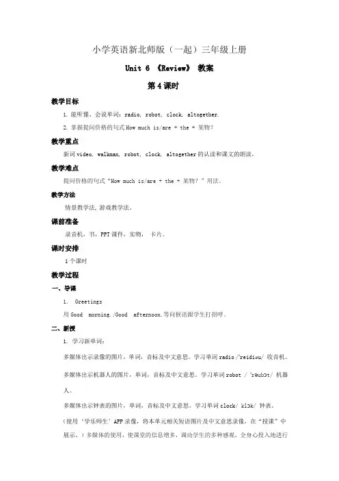 小学英语新北师版(一起)三年级上册 Unit 6 《Review》 教案(第4课时)