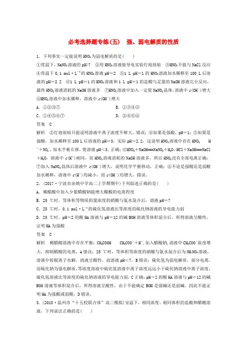 高考化学二轮增分策略必考选择题专练五强弱电解质的性质