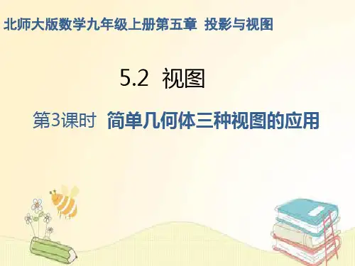初三数学上册(北师大版)《5.2视图(3)》【教案匹配版】最新中小学课程