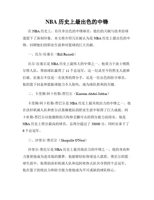 NBA历史上最出色的中锋