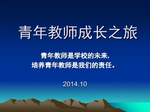 青年教师培训讲座PPT幻灯片