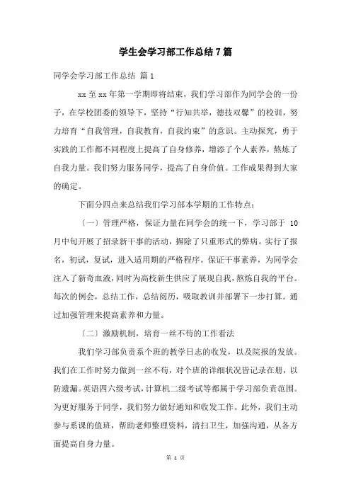 学生会学习部工作总结7篇