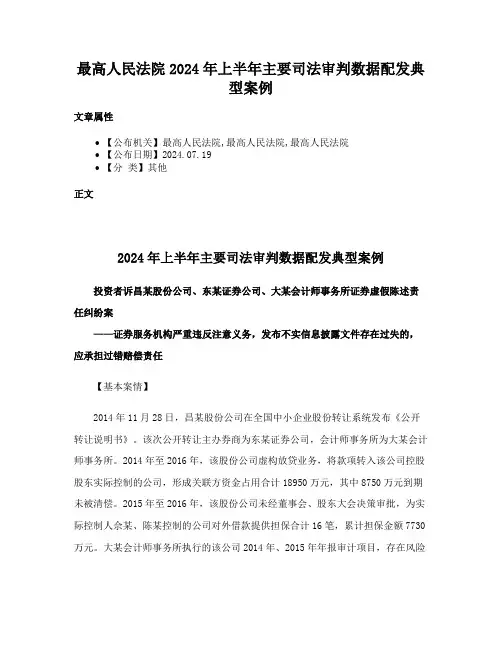 最高人民法院2024年上半年主要司法审判数据配发典型案例