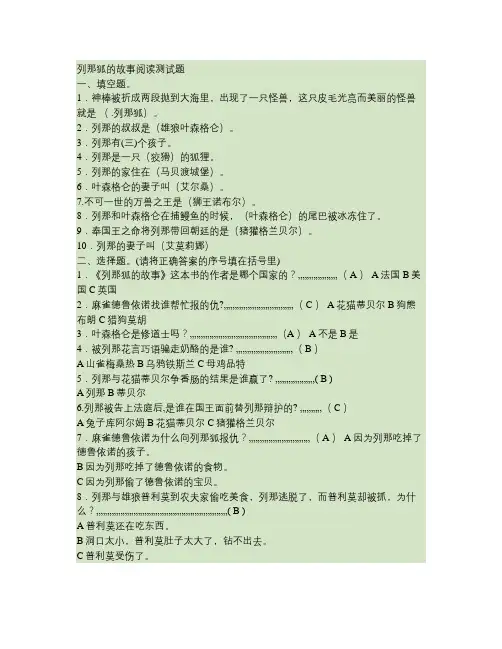 《列那狐的故事》阅读测试题以及答案讲解