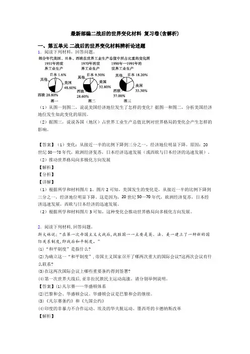 最新部编二战后的世界变化材料 复习卷(含解析)