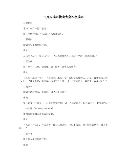 二开头成语接龙大全四字成语