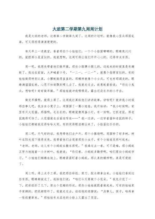 大班第二学期第九周周计划