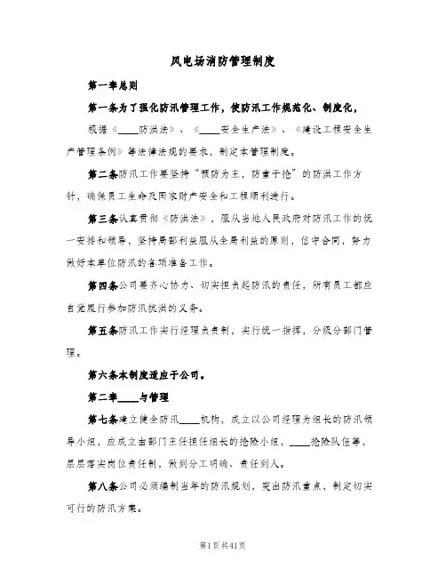 风电场消防管理制度(4篇)