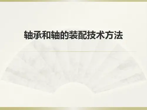 轴承和轴的装配技术方法ppt模板