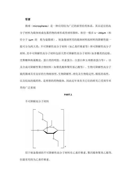 高分子载体材料在药用微球中的应用