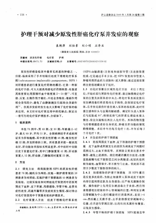 护理干预对减少原发性肝癌化疗泵并发症的观察