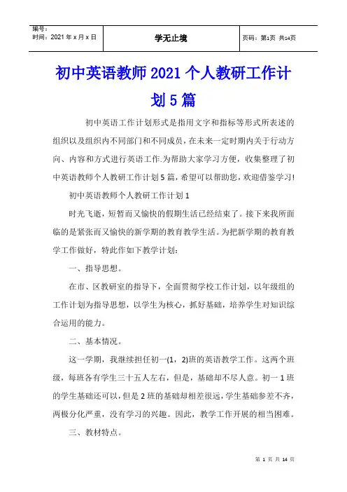 初中英语教师2021个人教研工作计划5篇