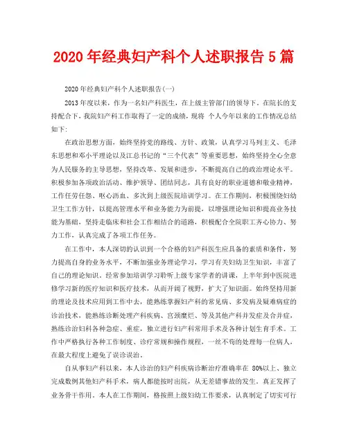 2020年经典妇产科个人述职报告5篇