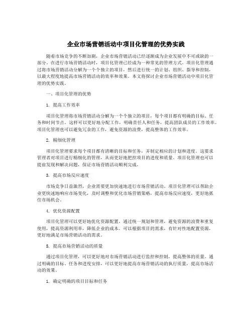 企业市场营销活动中项目化管理的优势实践